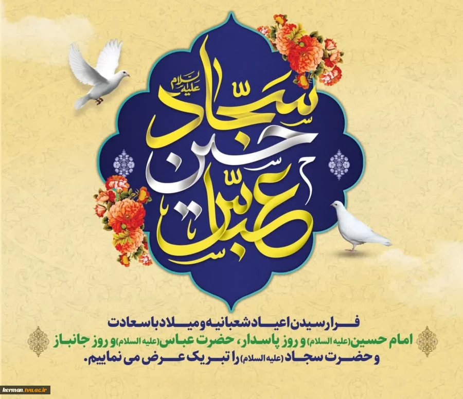 پیام تبریک رئیس دانشگاه ملی مهارت واحد استانی کرمان به مناسبت فرا رسیدن اعیاد شعبانیه و روز پاسدار و جانباز 2