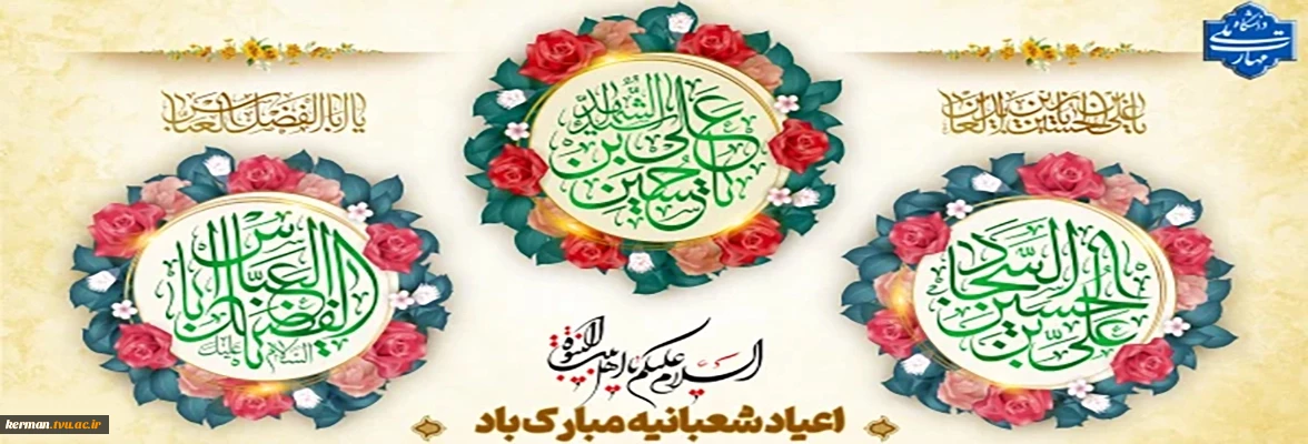 اعیاد شعبانیه مبارک