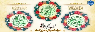 اعیاد شعبانیه مبارک