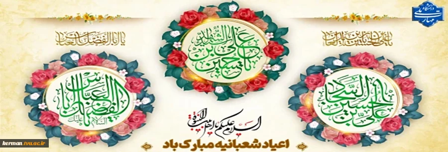 اعیاد شعبانیه مبارک 2