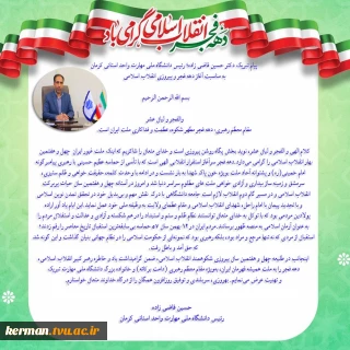 پیام تبریک رئیس دانشگاه ملی مهارت واحد استانی کرمان به مناسبت آغاز دهه فجر و پیروزی انقلاب اسلامی