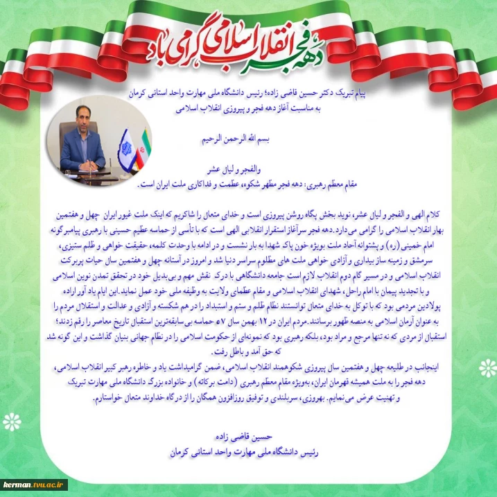 پیام تبریک رئیس دانشگاه ملی مهارت واحد استانی کرمان به مناسبت آغاز دهه فجر و پیروزی انقلاب اسلامی