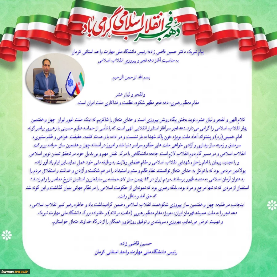 پیام تبریک رئیس دانشگاه ملی مهارت واحد استانی کرمان به مناسبت آغاز دهه فجر و پیروزی انقلاب اسلامی  2
