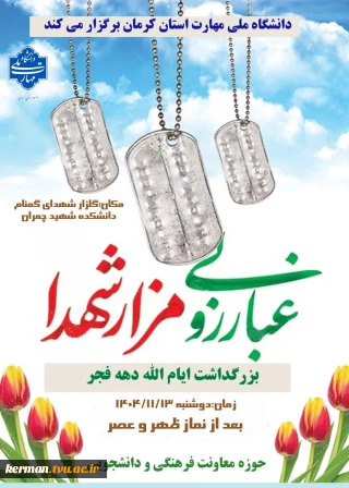 غبارروبی مزار شهدا