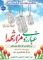 غبارروبی مزار شهدا
