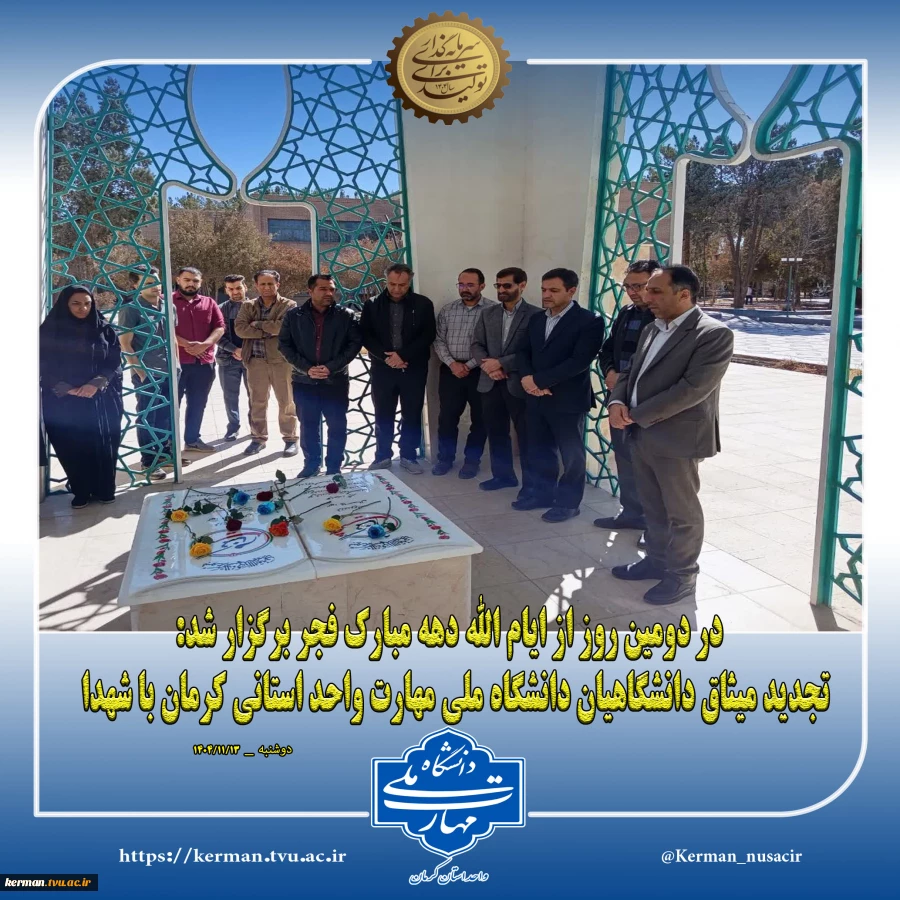 در دومین روز از ایام الله دهه مبارک فجر برگزار شد:
تجدید میثاق دانشگاهیان دانشگاه ملی مهارت واحد استانی کرمان با شهدا 2