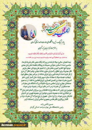 پیام تبریک رئیس دانشگاه ملی مهارت واحد استان کرمان  به مناسبت فرارسیدن عید نیمه شعبان و هفته سربازان گمنام امام زمان (عج)