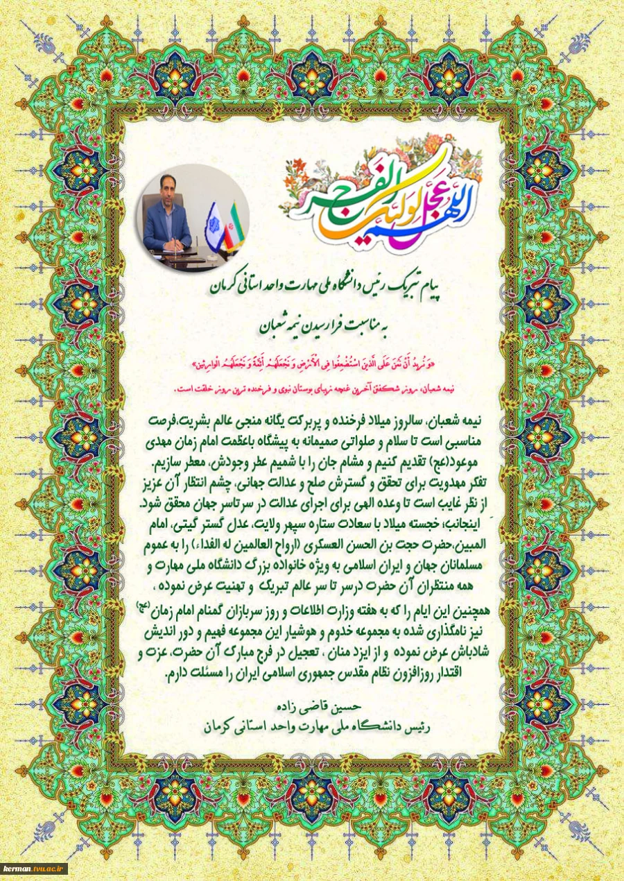 پیام تبریک رئیس دانشگاه ملی مهارت واحد استان کرمان  به مناسبت فرارسیدن عید نیمه شعبان و هفته سربازان گمنام 2