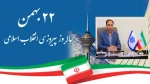 دعوت رئیس دانشگاه ملی مهارت واحد استانی کرمان از جامعه دانشگاهی برای حضور در راهپیمایی 22بهمن 2