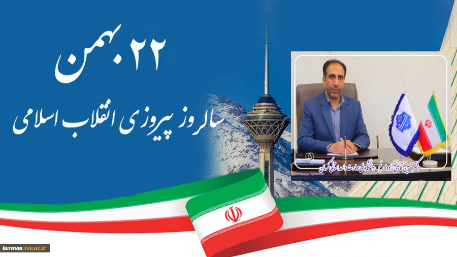 دعوت رئیس دانشگاه ملی مهارت واحد استانی کرمان از جامعه دانشگاهی برای حضور در راهپیمایی 22بهمن 2