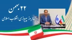 دعوت رئیس دانشگاه ملی مهارت واحد استانی کرمان از جامعه دانشگاهی برای حضور در راهپیمایی 22بهمن 2