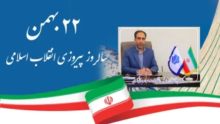 دعوت رئیس دانشگاه ملی مهارت واحد استانی کرمان از جامعه دانشگاهی برای حضور در راهپیمایی 22بهمن
