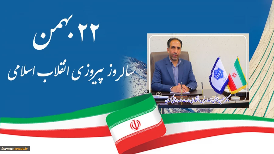 دعوت رئیس دانشگاه ملی مهارت واحد استانی کرمان از جامعه دانشگاهی برای حضور در راهپیمایی 22بهمن 2