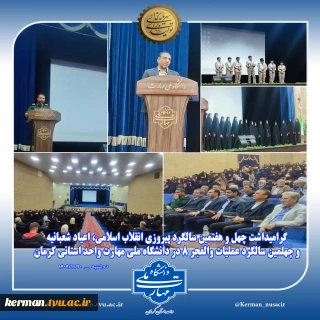 چهل و هفتمین سالگرد پیروزی انقلاب اسلامی، اعیاد شعبانیه و چهلمین سالگرد عملیات والفجر ۸ در دانشگاه ملی مهارت واحد استانی کرمان گرامی داشته شد.
