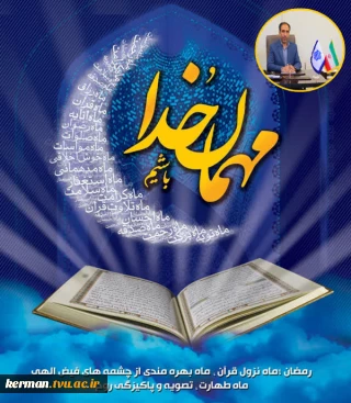 پیام تبریک رئیس دانشگاه ملی مهارت واحد استانی کرمان  به مناسبت حلول ماه مبارک رمضان