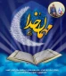 پیام تبریک رئیس دانشگاه ملی مهارت واحد استانی کرمان  به مناسبت حلول ماه مبارک رمضان
