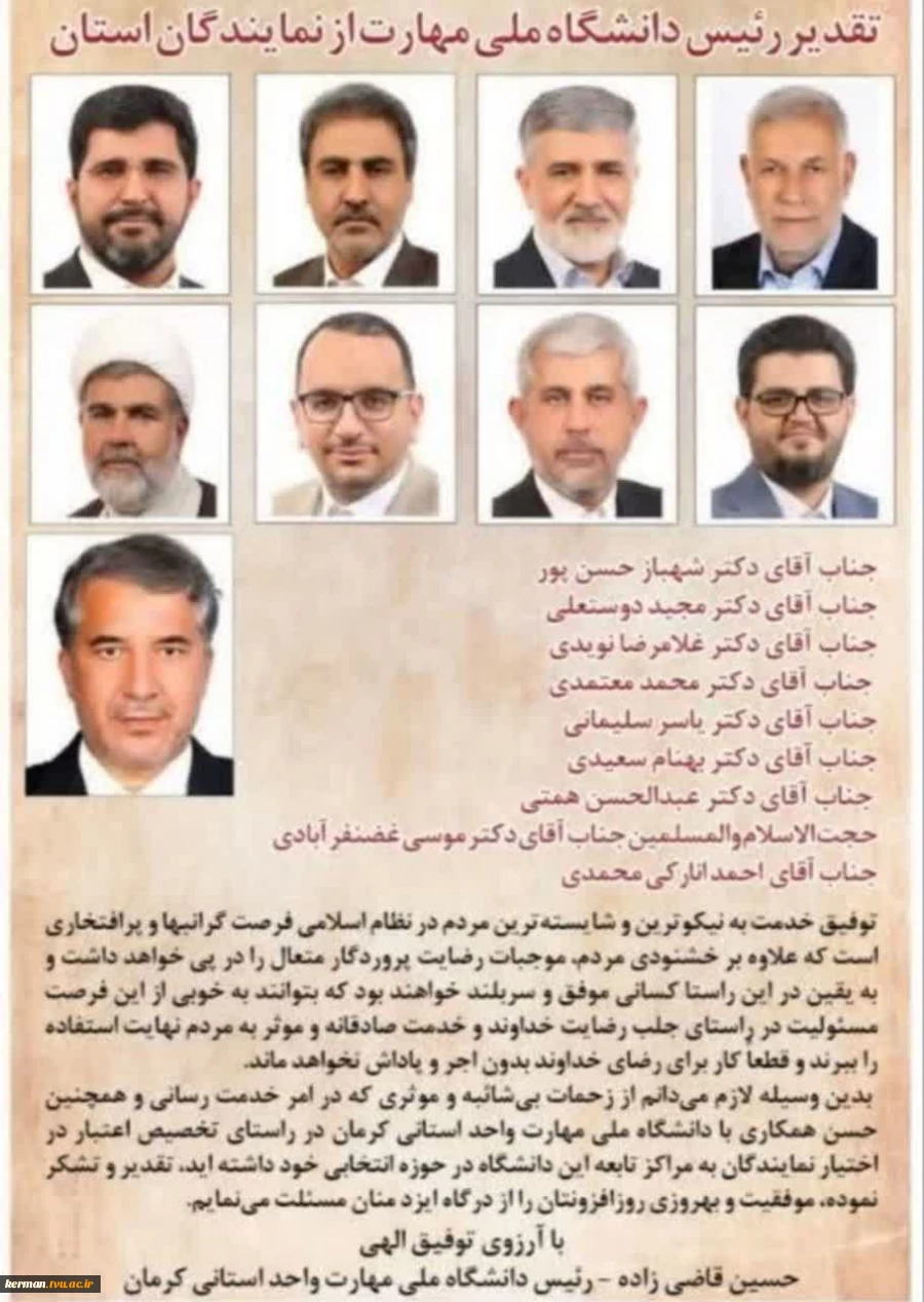 پیام تقدیر رئیس دانشگاه ملی مهارت واحد استان کرمان از نمایندگان استان به‌ پاس حمایت ایشان در تخصیص اعتبار به مراکز تابعه در حوزه‌های انتخابیه خود 2