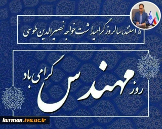 پیام تبریک رئیس دانشگاه ملی مهارت واحد استانی کرمان به مناسبت  روز مهندس