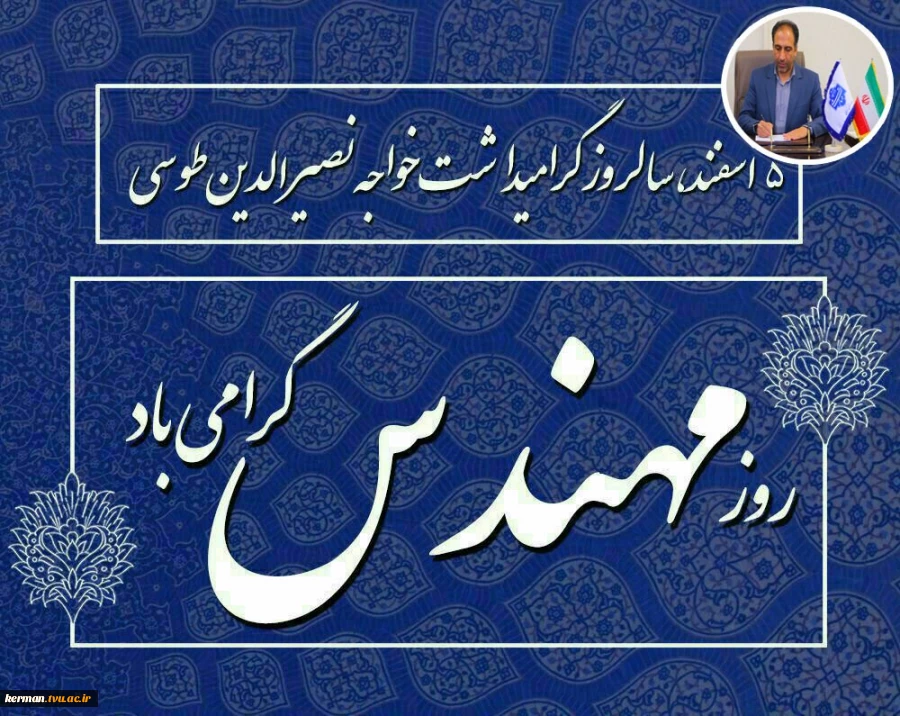 پیام تبریک رئیس دانشگاه ملی مهارت واحد استانی کرمان به مناسبت  روز مهندس 2
