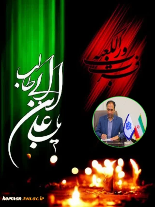 پیام تسلیت رئیس دانشگاه ملی مهارت واحد استانی کرمان به مناسبت سالروز شهادت امام علی (ع)
