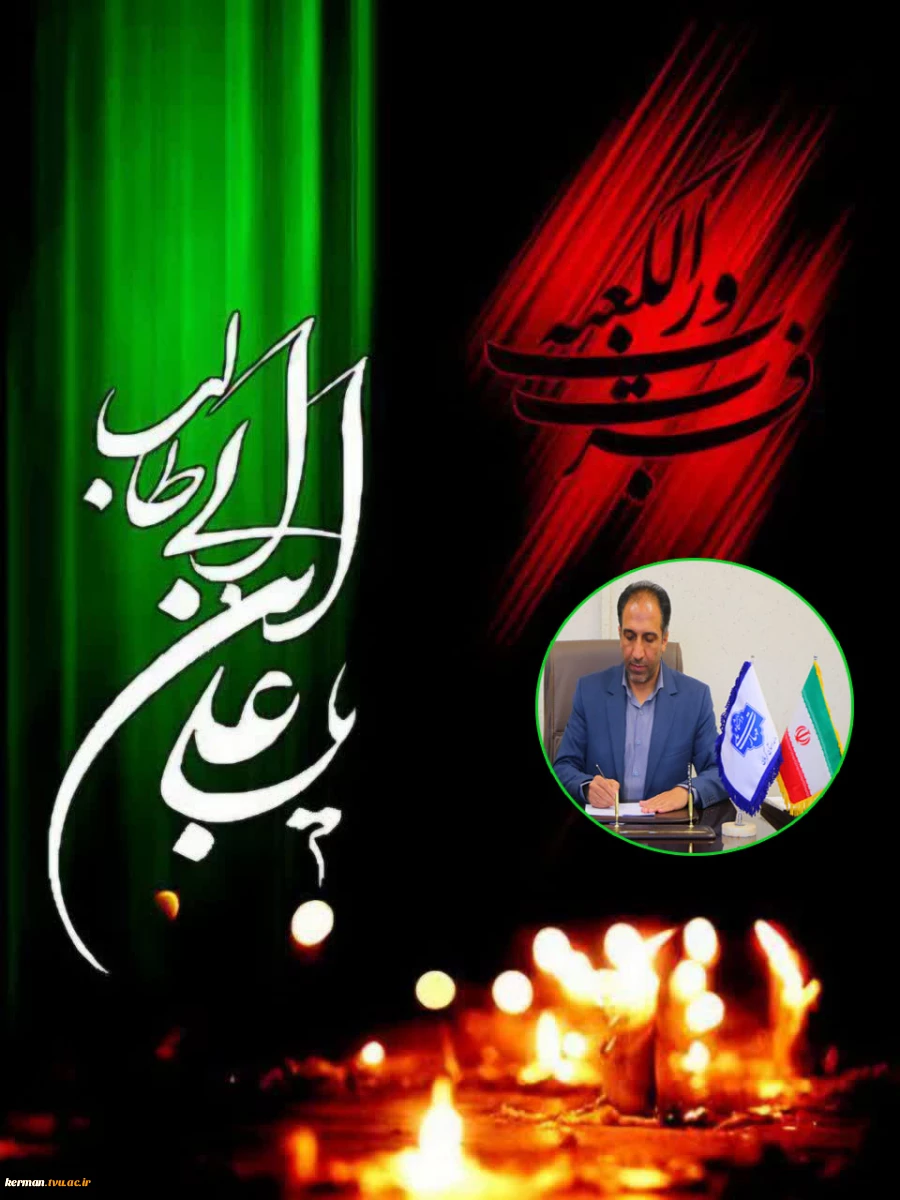 پیام تسلیت رئیس دانشگاه ملی مهارت واحد استانی کرمان به مناسبت سالروز شهادت امام علی (ع)  2