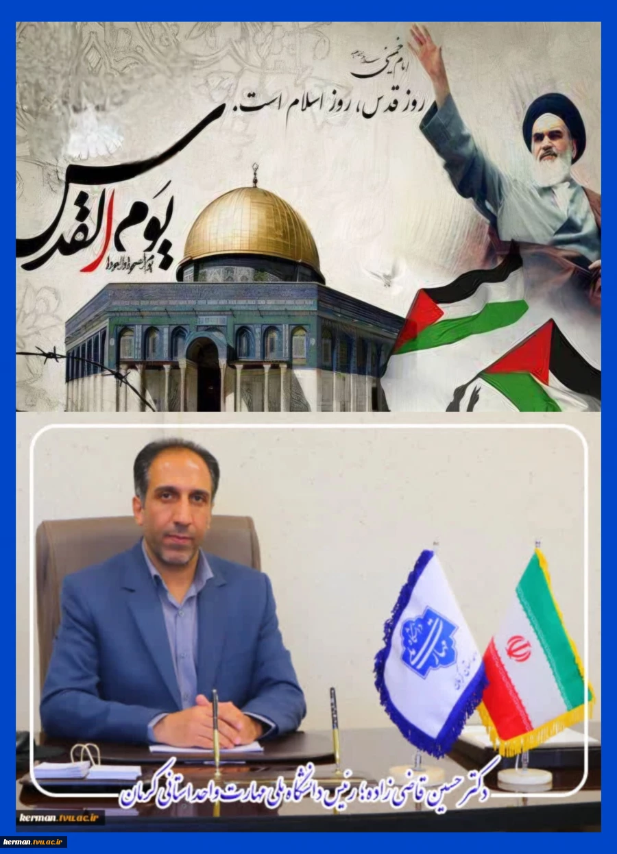 در آستانه روز جهانی قدس با صدور پیامی:
رئیس دانشگاه ملی مهارت واحد استانی کرمان جامعه دانشگاهی را به حضور گسترده در راهپیمایی روز جهانی قدس دعوت کرد 2