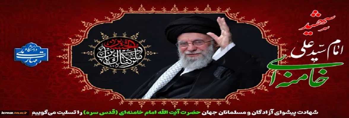 شهادت پیشوای آزادگان و مسلمانان جهان حضرت آیت الله خامنه‌ای را تسلیت عرض می کنیم.