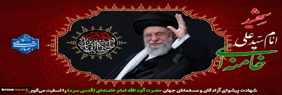 شهادت پیشوای آزادگان و مسلمانان جهان حضرت آیت الله خامنه‌ای را تسلیت عرض می کنیم. 2