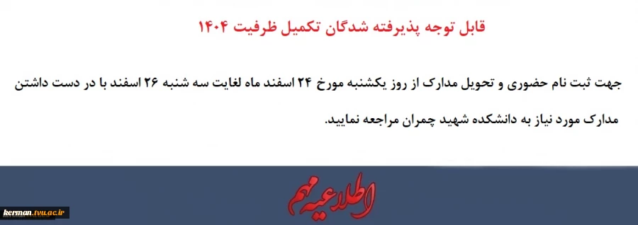 قابل توجه پذیرفته شدگان تکمیل ظرفیت 1404 2