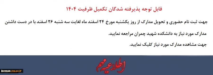 قابل توجه پذیرفته شدگان تکمیل ظرفیت 1404 2