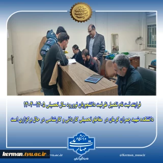 فرایند ثبت نام تکمیل ظرفیت دانشجویان نوورود سال تحصیلی 1405-1404 دانشکده شهید چمران کرمان در  مقاطع تحصیلی کاردانی و کارشناسی در حال برگزاری است