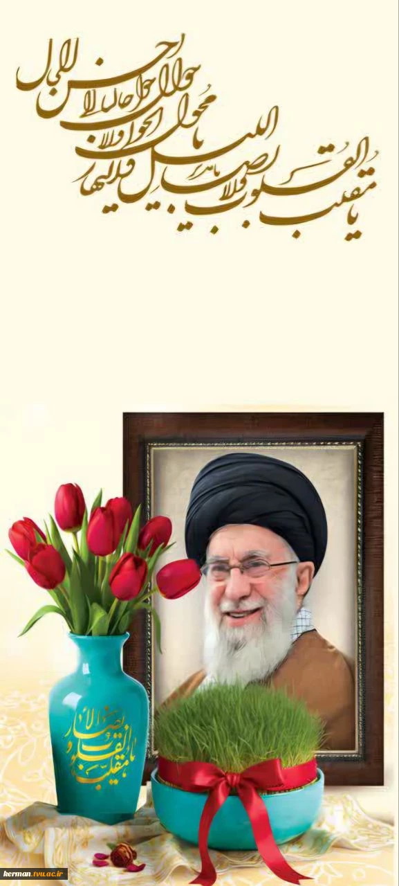 پیام رئیس دانشگاه ملی مهارت واحد استانی کرمان به مناسبت فرا رسیدن بهار طبیعت و عید سعید فطر 2