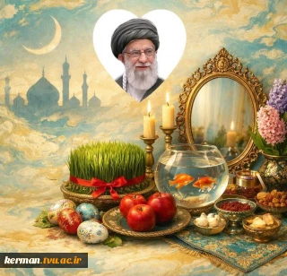 پیام رئیس دانشگاه ملی مهارت واحد استانی کرمان به مناسبت فرا رسیدن بهار طبیعت و عید سعید فطر