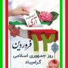پیام رئیس دانشگاه ملی مهارت واحد استانی کرمان به مناسبت دوازدهم فروردین، روز جمهوری اسلامی 2