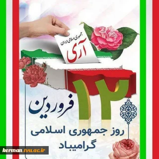 پیام رئیس دانشگاه ملی مهارت واحد استانی کرمان به مناسبت دوازدهم فروردین، روز جمهوری اسلامی
