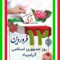 پیام رئیس دانشگاه ملی مهارت واحد استانی کرمان به مناسبت دوازدهم فروردین، روز جمهوری اسلامی