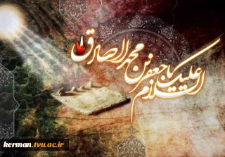 پیام تسلیت رئیس دانشگاه ملی مهارت واحد استانی کرمان به مناسبت سالروز شهادت امام جعفر صادق (ع)