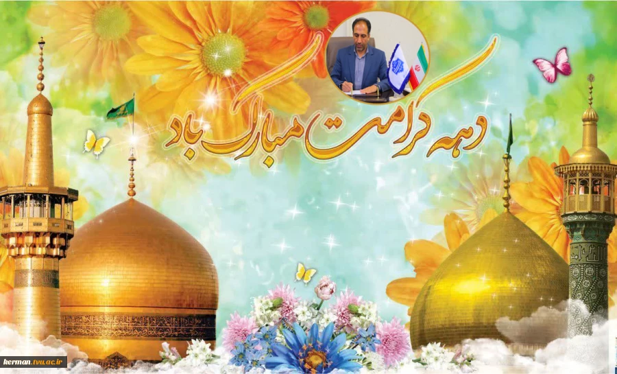 پیام تبریک رئیس دانشگاه ملی مهارت واحد استانی کرمان به مناسبت ولادت حضرت فاطمه معصومه(س)، روز دختر و آغاز دهه کرامت 2