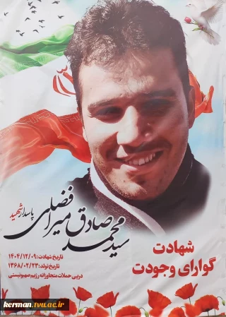 شهادت دانش آموخته دانشکده شهید چمران کرمان در پی اولین حملات وحشیانه آمریکایی صهیونیستی به کشورمان