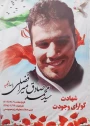 شهادت دانش آموخته دانشکده شهید چمران کرمان در پی اولین حملات وحشیانه آمریکایی صهیونیستی به کشورمان