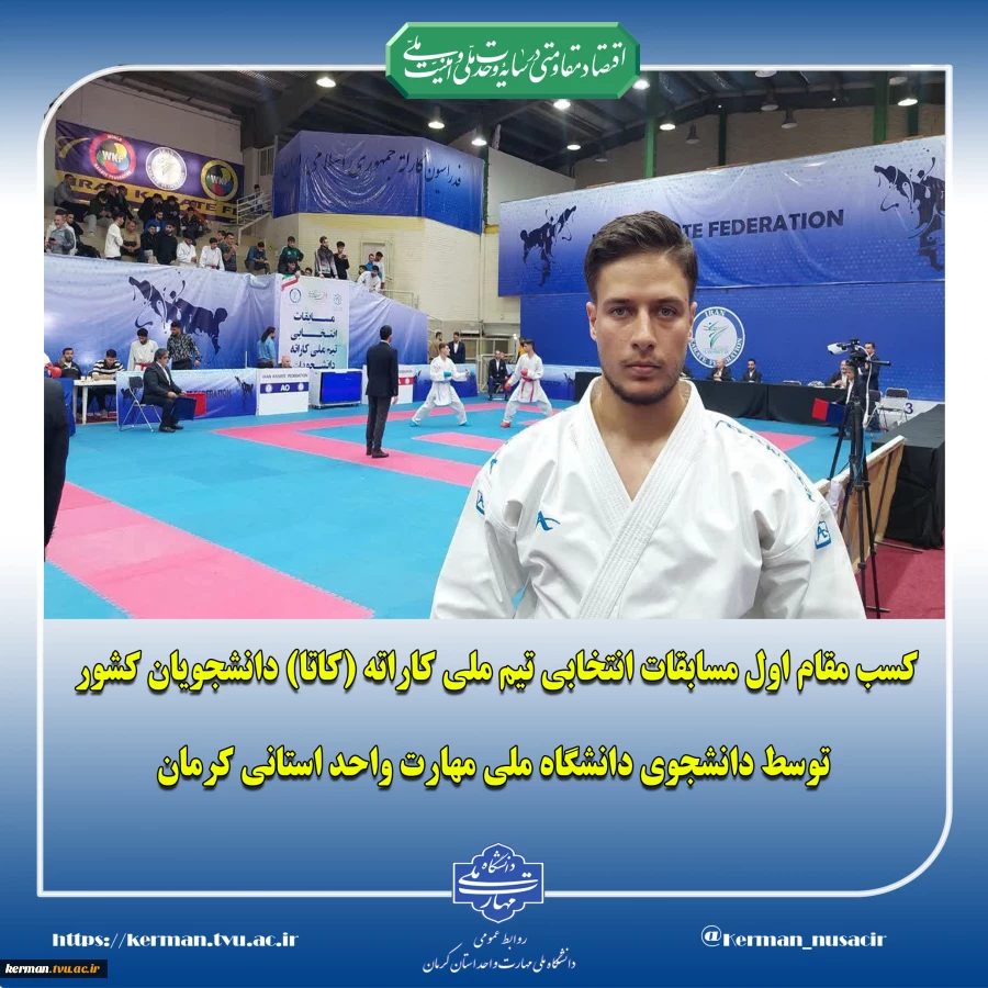 کسب مقام اول مسابقات انتخابی تیم ملی کاراته (کاتا) دانشجویان کشور توسط دانشجوی دانشگاه ملی مهارت واحد استانی کرمان 2