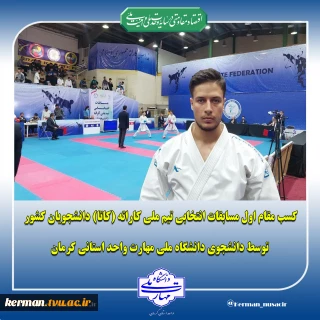 کسب مقام اول مسابقات انتخابی تیم ملی کاراته (کاتا) دانشجویان کشور توسط دانشجوی دانشگاه ملی مهارت واحد استانی کرمان