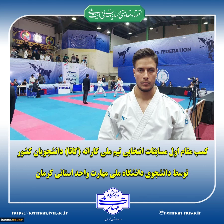 کسب مقام اول مسابقات انتخابی تیم ملی کاراته (کاتا) دانشجویان کشور توسط دانشجوی دانشگاه ملی مهارت واحد استانی کرمان 2