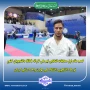 کسب مقام اول مسابقات انتخابی تیم ملی کاراته (کاتا) دانشجویان کشور توسط دانشجوی دانشگاه ملی مهارت واحد استانی کرمان