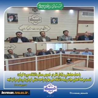 با هدف هماهنگی و تبادل نظر در خصوص مسائل دانشگاه صورت گرفت:
نشست برخط اعضای هیات رئیسه دانشگاه ملی مهارت واحد استانی کرمان با روسای مراکز تابعه