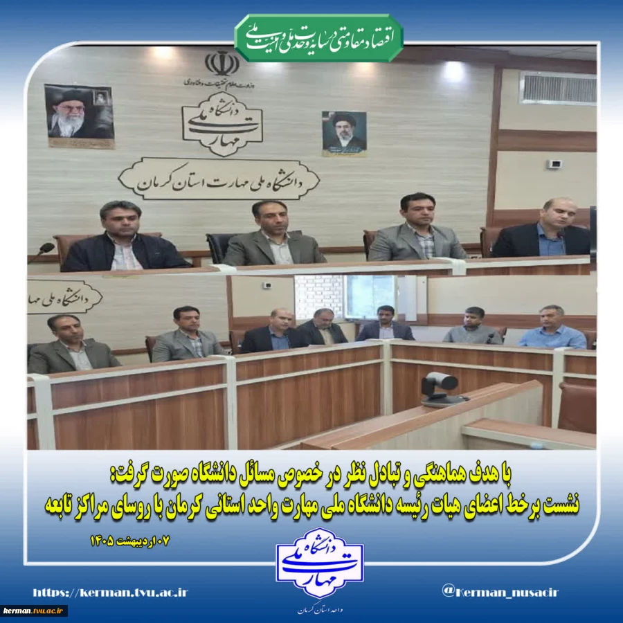 با هدف هماهنگی و تبادل نظر در خصوص مسائل دانشگاه صورت گرفت:
نشست برخط اعضای هیات رئیسه دانشگاه ملی مهارت واحد استانی کرمان با روسای مراکز تابعه 2