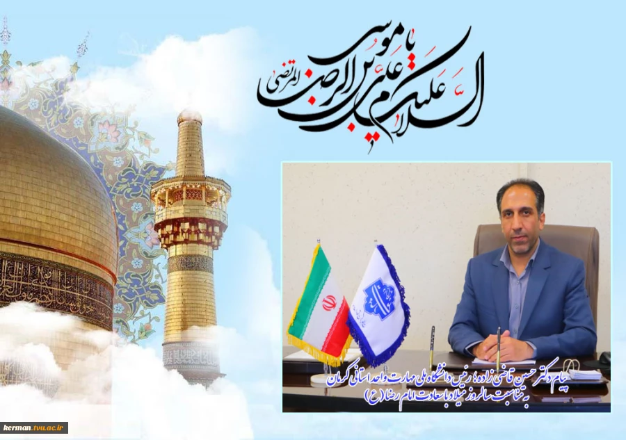 پیام تبریک رئیس دانشگاه ملی مهارت واحد استانی کرمان به مناسبت ولادت با سعادت امام رضا (ع) 2