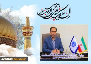 پیام تبریک رئیس دانشگاه ملی مهارت واحد استانی کرمان به مناسبت ولادت با سعادت امام رضا (ع)