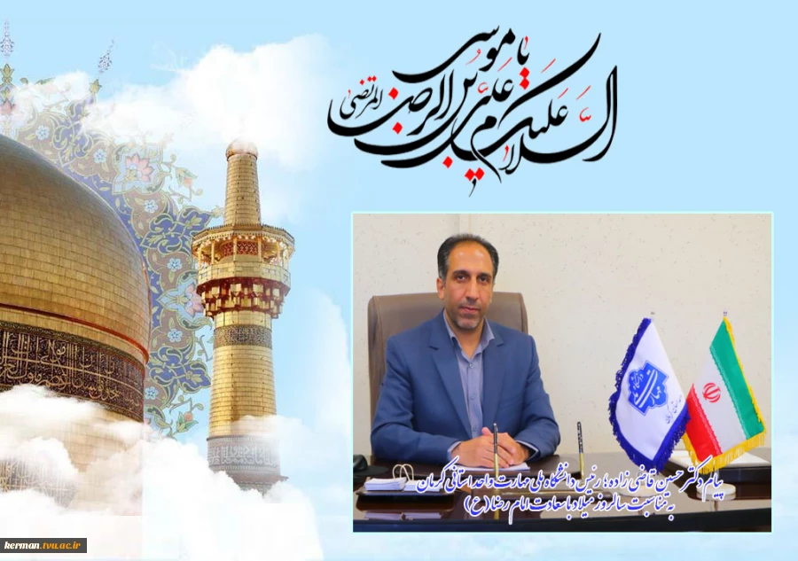 پیام تبریک رئیس دانشگاه ملی مهارت واحد استانی کرمان به مناسبت ولادت با سعادت امام رضا (ع) 2