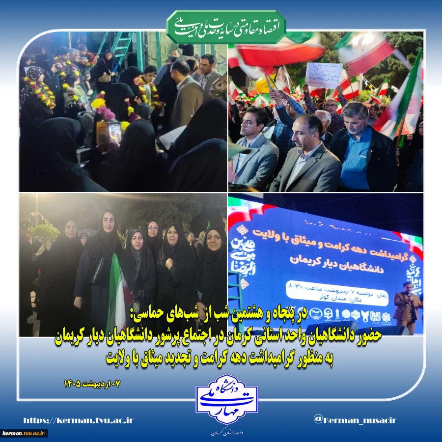 در پنجاه و هشتمین شب از  شب‌های حماسی:
حضور دانشگاهیان واحد استانی کرمان در اجتماع پرشور دانشگاهیان دیار کریمان به منظور گرامیداشت دهه کرامت و تجدید میثاق با ولایت 2